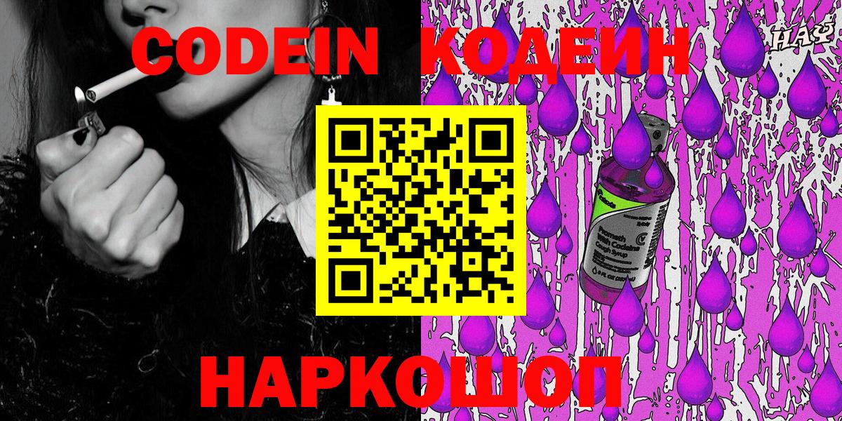 Кодеин Purple Drank  Вход с VPN  Петропавловск-Камчатский 